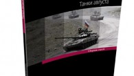 Сборник статей «Танки августа» Танки августа / М. С. Барабанов, А. В. Лавров, В. А. Целуйко; под ред. М. С. Барабанова. — М., 2009. — 144 с. Сборник статей подготовлен к первой годовщине вооруженного...