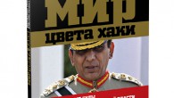 Сборник статей «Мир цвета хаки» Мир цвета хаки. Вооруженные силы в системе государственной власти / А.Д. Васильев, В.Ю. Зайцев, А.Е. Кириченко, В.В. Куделев, П.В. Топычканов; под ред. А.А. Горбунова. – М. : Центр анализа стратегий и...