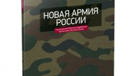 Сборник статей «Новая армия России» Новая армия России / Д. Е. Болтенков, А. М. Гайдай, А. А. Карнаухов, А.В. Лавров, В. А. Целуйко; под ред. М. С. Барабанова. – М.: Центр АСТ, 2010. – 168...
