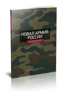 Обложка сборника "Новая армия России" Обложка сборника "Новая армия России"