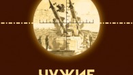 Сборник статей «Чужие войны» Чужие войны / М.С. Барабанов, И.П. Коновалов, В.В. Куделев, В.А. Целуйко; под ред. Р.Н. Пухова. – М. : Центр анализа стратегий и технологий, 2012. – 272 с. ISBN 978-5-9902620-4-1 Сборник...