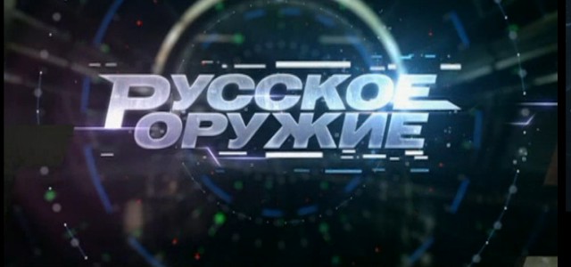 Парадоксальность нынешней ситуации с освещением работы российской оборонной промышленности заключается в том, что при обилии специализированных СМИ и телепрограмм составить сколько-нибудь правильное представление о ситуации в отрасли, не имея специальных знаний, невозможно